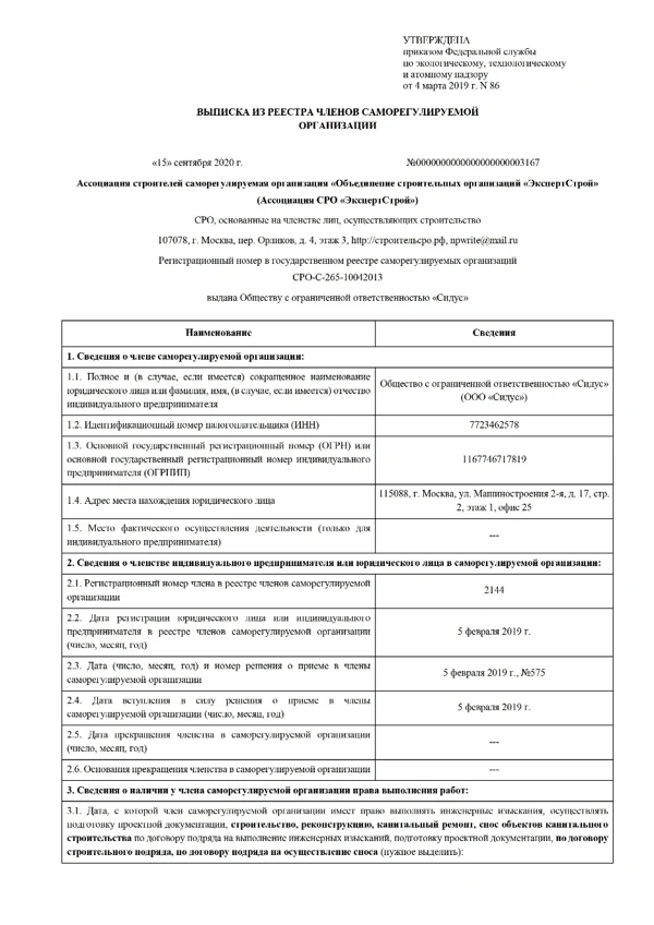 Выписка из реестра членов саморегулируемой организации, страница 1